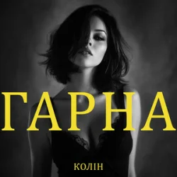 Cover Колін - Гарна