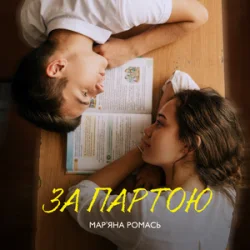 Cover Марʼяна Ромась - За Партою