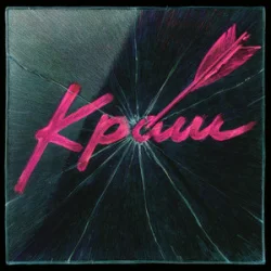 Cover Epolets - Краш