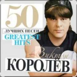 Cover Виктор Королёв - Хочу тебя я как весны
