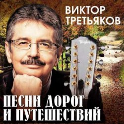 Cover Виктор Третьяков - Чукотка