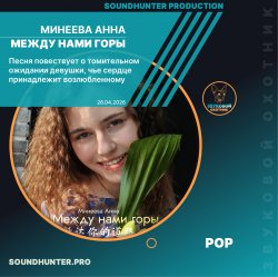 Cover Минеева Анна - Между нами горы