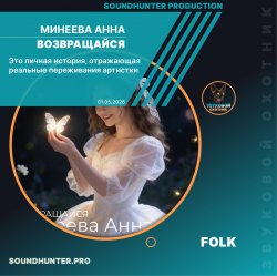 Cover Минеева Анна - Возвращайся