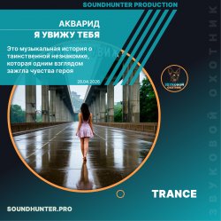 Cover АКВАРИД - Я увижу тебя
