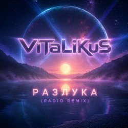 Cover ViTaLiKuS - Разлука (Radio Remix)