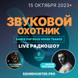 Cover Звуковой Охотник - Радиошоу Выпуск #6