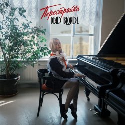 Cover DEAD BLONDE - Пионерка
