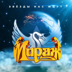 Cover Мираж - Я не хочу