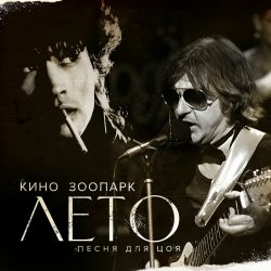 Cover Майк - Лето - песня для Цоя