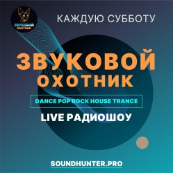 Cover Звуковой Охотник - Радиошоу Выпуск #50