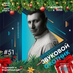 Cover Звуковой Охотник - Радиошоу Выпуск #51