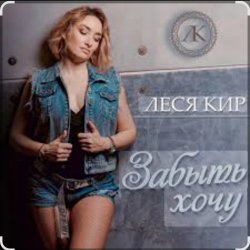 Cover Леся Кир - Забыть хочу