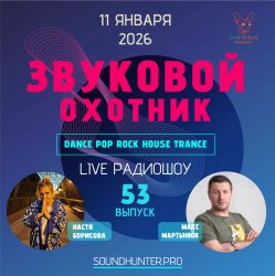 Cover Звуковой Охотник - Радиошоу Выпуск #53