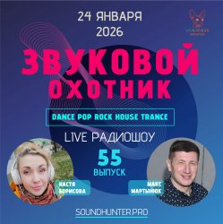 Cover Звуковой Охотник - Радиошоу Выпуск #55