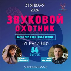 Cover Звуковой Охотник - Радиошоу Выпуск #56