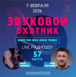 Cover Звуковой Охотник - Радиошоу Выпуск #57