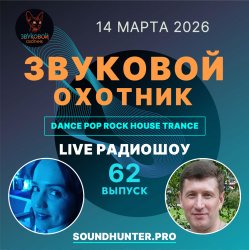 Cover Звуковой Охотник - Радиошоу Выпуск #62
