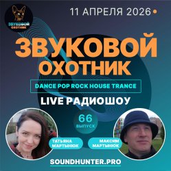 Cover Звуковой Охотник - Радиошоу Выпуск #66