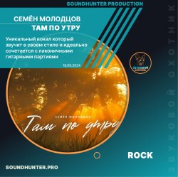Cover Семён Молодцов - Там по утру