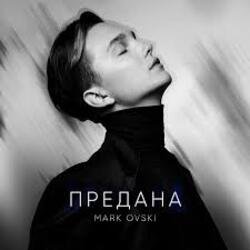 Cover Mark Ovski - Предана