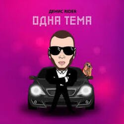 Cover Денис RiDer - Одна тема