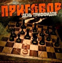 Cover День Триффидов - Вечный огонь