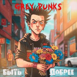 Cover Grey Punks - Дети Волги