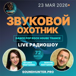 Звуковой Охотник - Радиошоу Выпуск #72