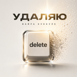 Cover Вайра Куккуле - Удаляю