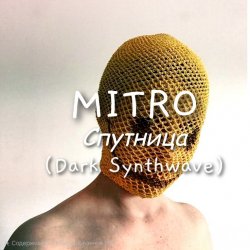 Cover MITRO - Спутница (Dark Synthwave)