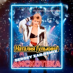 Cover Звезды - Дискотека (Sergey Zar Mix)