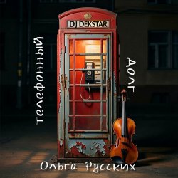 Cover Телефонный долг