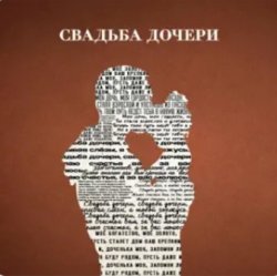Cover Jazzdauren - Свадьба дочери