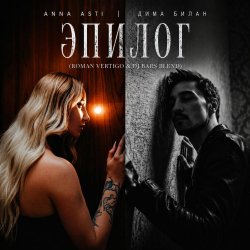 Cover Anna Asti, Дима Билан, Henry Fong - Эпилог (Roman Vertigo & DJ Bars(Kz) Radio)