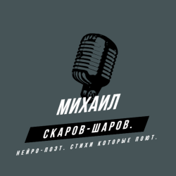 Михаил Скаров-Шаров. - Года, как птицы.