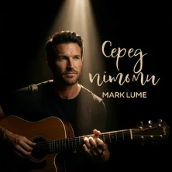 Cover Mark Lume - Біль