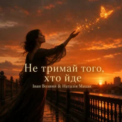 Cover Наталія Мацак - Не тримай того, хто йде