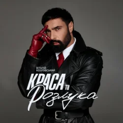 Cover Віталій Козловський - Краса та розлука