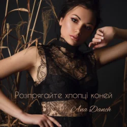 Cover Ana Danch - Розпрягайте хлопці коней