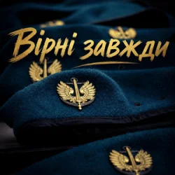 Cover Христина Панасюк & Frost - Вірні завжди