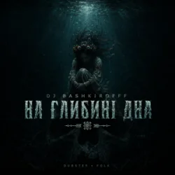 Cover Dj Bashkirofff - На глибині дна