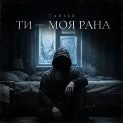 Cover Tab4ik - Ти моя рана