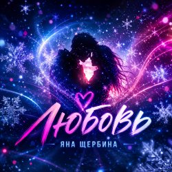 Cover Любовь