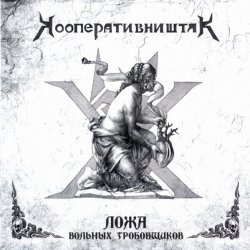 Cover Кооператив Ништяк - Готт и К