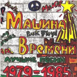 Cover Машина времени - Марионетки