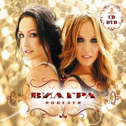 Cover ВИА Гра - Поцелуи