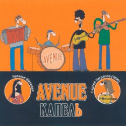 Cover Avenue и Чиж - Пепел