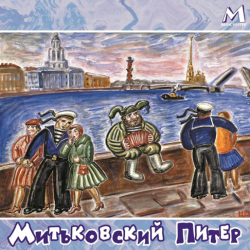 Cover Митьки - Гармонист с Васильевского острова