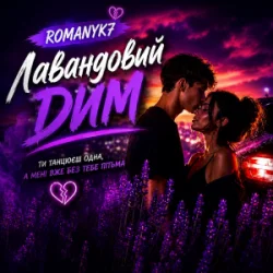 Cover ROMANYK7 - Лавандовий Дим