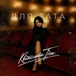Cover Квітослава Гіга - Для тата